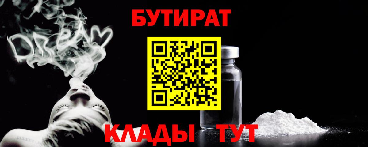 Воткинск  БУТИРАТ  Вход с VPN  Бутират оксибутират 